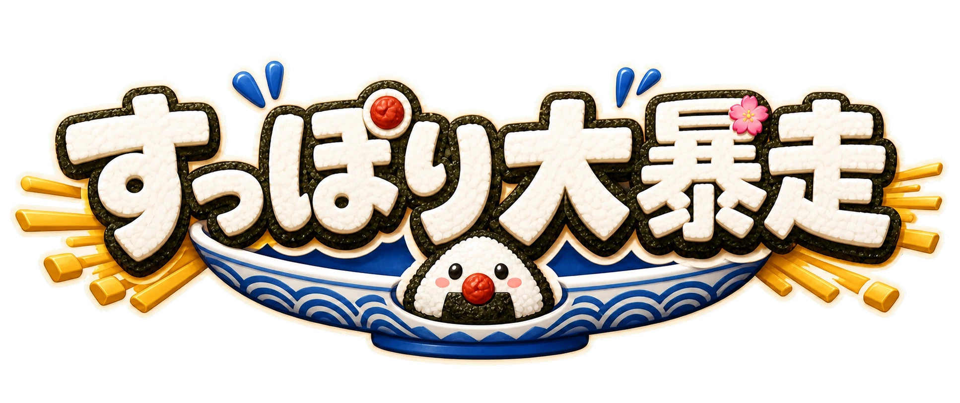すっぽり大暴走